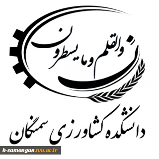 آموزشکده کشاورزی سمنگان