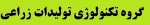گروه زراعی