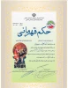 کسب مقام سومی مسابقات وشووی خراسان بزرگ توسط دانشجویان دانشکده کشاورزی سمنگان
