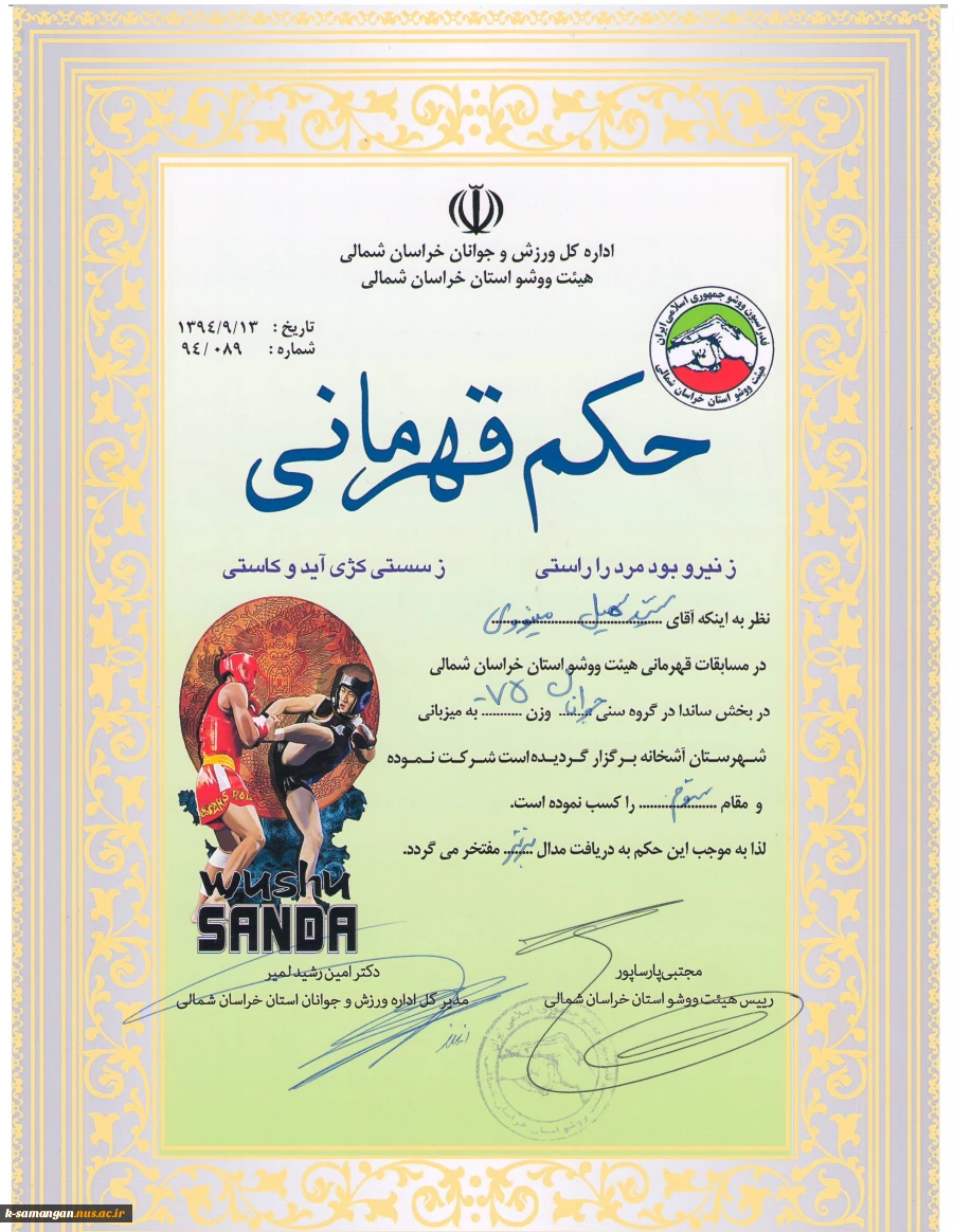 کسب مقام سومی مسابقات وشووی خراسان بزرگ توسط دانشجویان دانشکده کشاورزی سمنگان