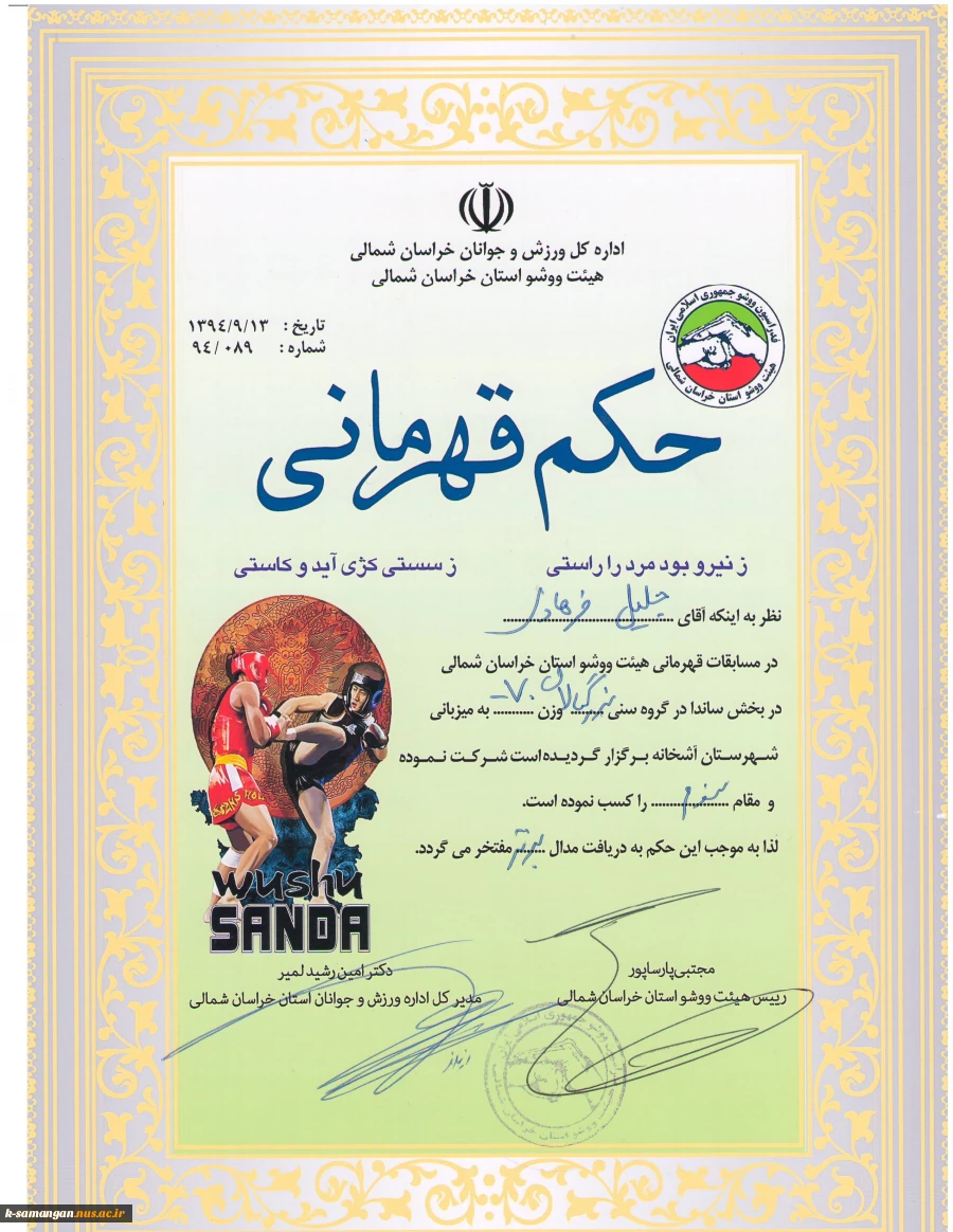 کسب مقام سومی مسابقات وشووی خراسان بزرگ توسط دانشجویان دانشکده کشاورزی سمنگان