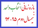 بازه زمانی انتخاب واحد نیمسال دوم سال تحصیلی 95-94 2