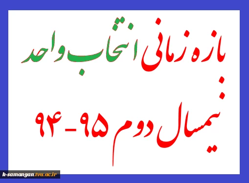 بازه زمانی انتخاب واحد نیمسال دوم سال تحصیلی 95-94 2
