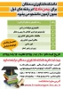 پذیرش دانشجو بدون آزمون در مقطع کاردانی 2
