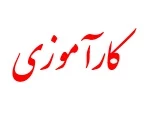 قابل توجه دانشجویانی که در نیمسال اول 96-95 درس کارآموزی را با مهندس برزگر داشته‌اند..... 2