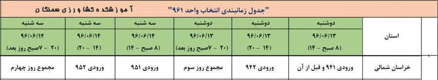×××××××××برنامه زمان‌بندی انتخاب واحد نیمسال اول سال تحصیلی 96-97 ××××××××××××××××× 2
