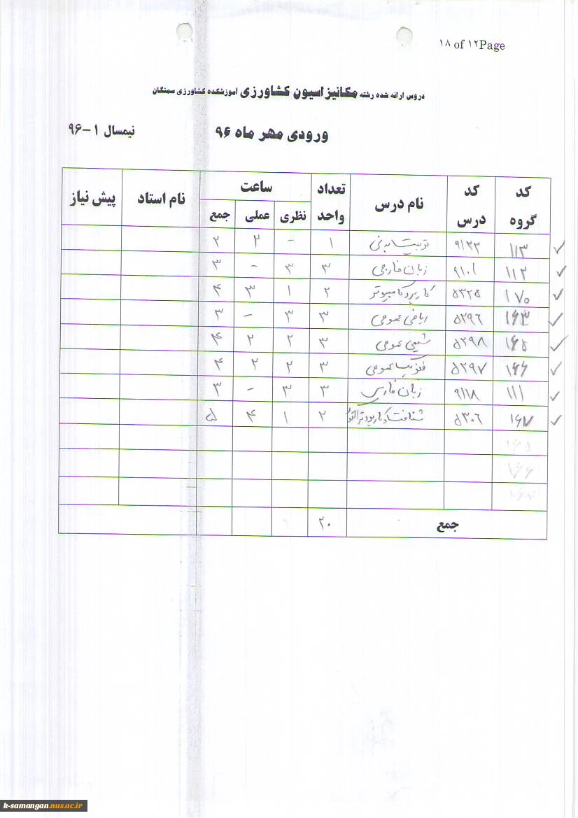 دروس ارائه شده در نیم‌سال اول سال تحصیلی 97-96 11