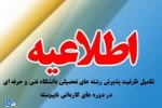 اطلاعیــه سازمان سنجش آموزش کشور درباره تکمیل ظرفیت پذیرش رشته های تحصیلی دانشگاه فنی و حرفه ای  درآزمون دوره های کاردانی نظام جدید (دانشگاه فنی و حرفه ای  ســال 1396) 2