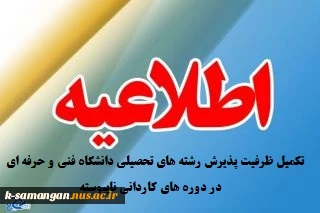 اطلاعیــه سازمان سنجش آموزش کشور درباره تکمیل ظرفیت پذیرش رشته های تحصیلی دانشگاه فنی و حرفه ای  درآزمون دوره های کاردانی نظام جدید (دانشگاه فنی و حرفه ای  ســال 1396) 2