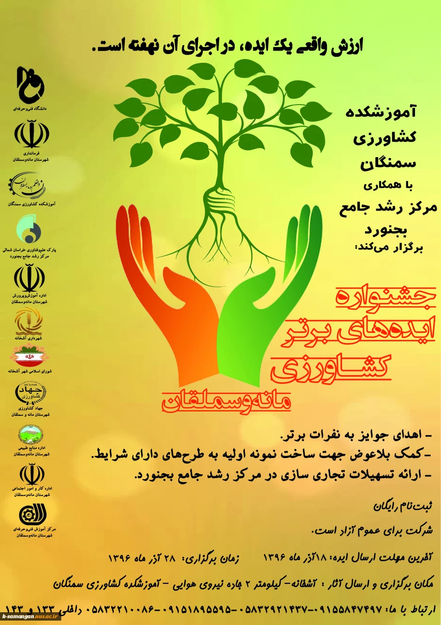 برگزاری اولین جشنواره ایده‌های برتر کشاورزی آموزشکده کشاورزی سمنگان 2