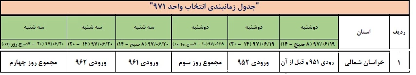 زمانبندی انتخاب واحد نیمسال اول سال تحصیلی 98-97 2