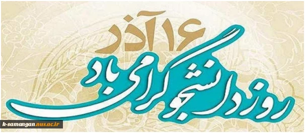 16 آذر، روز دانشجو گرامی باد 2
