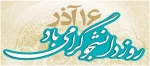 16 آذر، روز دانشجو گرامی باد 3