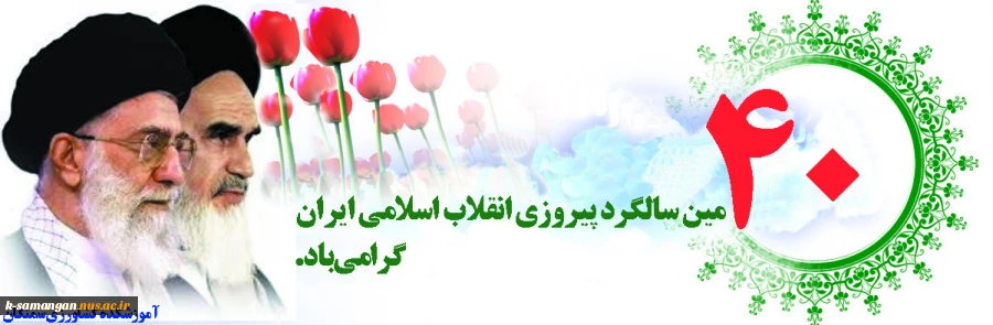 چهلمین سالگرد پیروزی انقلاب اسلامی ایران گرامی باد 2
