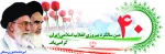 چهلمین سالگرد پیروزی انقلاب اسلامی ایران گرامی باد 2