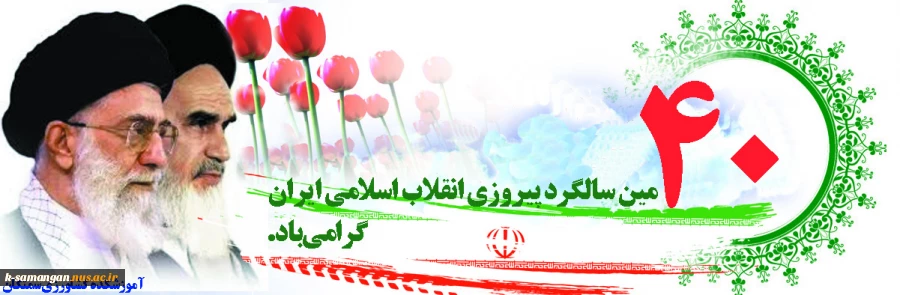 چهلمین سالگرد پیروزی انقلاب اسلامی ایران گرامی باد 2
