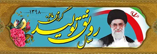 سال 1398 : سال رونق تولید 2