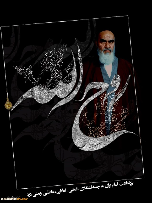 سالگرد رحلت رهبر کبیر انقلاب حضرت امام خمنیی(ره) تسلیت باد 2
