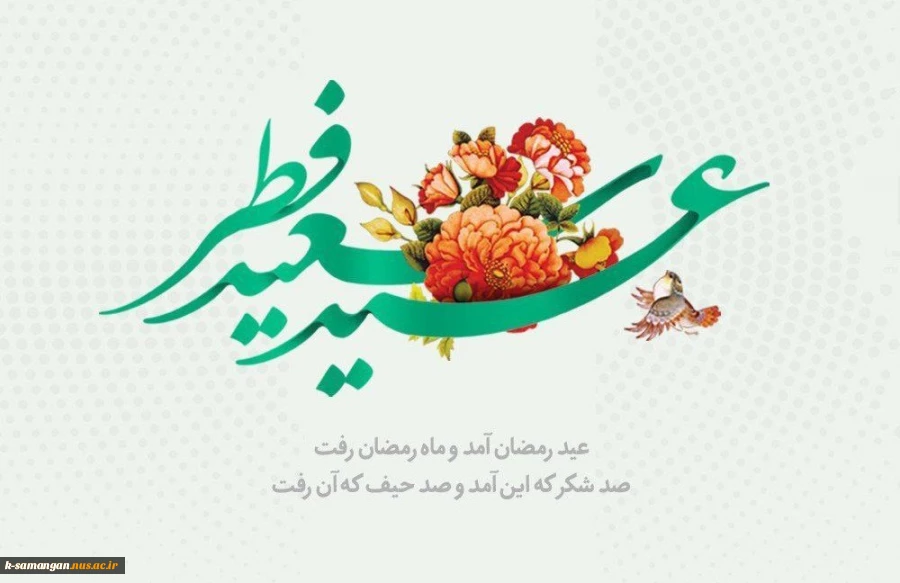 عید سعید فطر مبارک 2