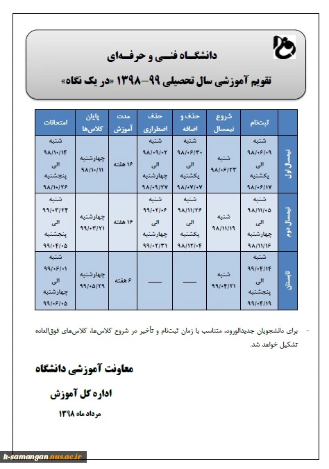 تقویم آموزشی سال تحصیلی 99-1398 دانشگاه فنی‌وخرفه‌ای در یک نگاه 3