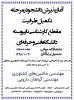آغاز پذیرش دانشجو در مرحله تکمیل ظرفیت مقطع کارشناسی ناپیوسته دانشگاه فنی‌وحرفه‌ای 2