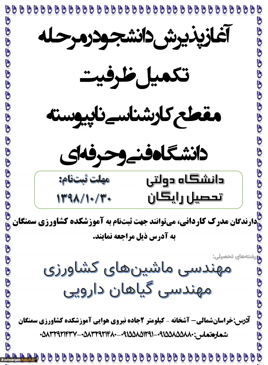 آغاز پذیرش دانشجو در مرحله تکمیل ظرفیت مقطع کارشناسی ناپیوسته دانشگاه فنی‌وحرفه‌ای 2