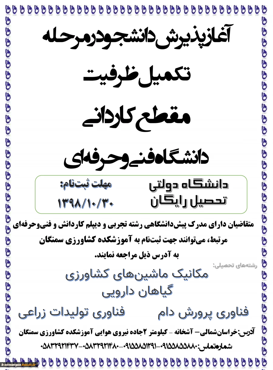 آغاز پذیرش دانشجو در مرحله تکمیل ظرفیت در مقطع کاردانی دانشگاه فنی‌وحرفه‌ای 2