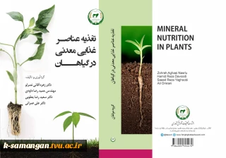 کتاب با عنوان تغذیه عناصر غذایی معدنی در گیاهان