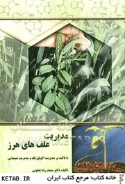 کتاب با عنوان "مدیریت علف های هرز با تاکید بر مدیریت اکولوژیک و مدیریت شیمیایی 2