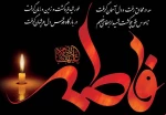 شهادت حضرت فاطمه زهرا (س) تسلیت باد... 2