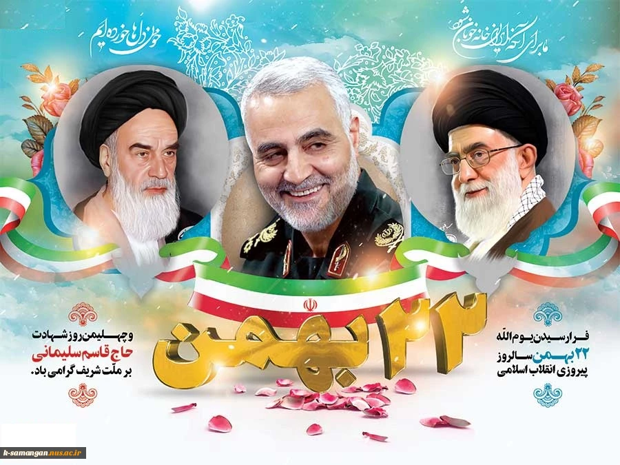 فرار رسیدن 22 بهمن ماه، سالروز پیروزی  انقلاب اسلامی و همچنین چهلمین روز شهادت سردار شهید حاج قاسم سلیمانی را گرامی می‌داریم. 2