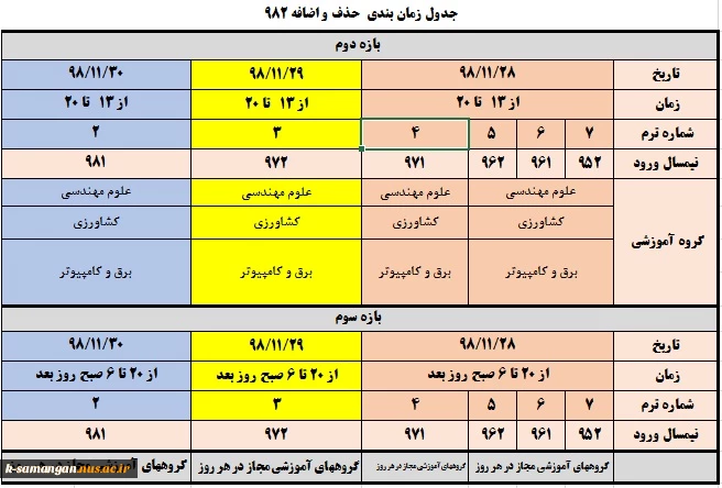 اعلام زمان حذف و اضافه نیمسال 982 2