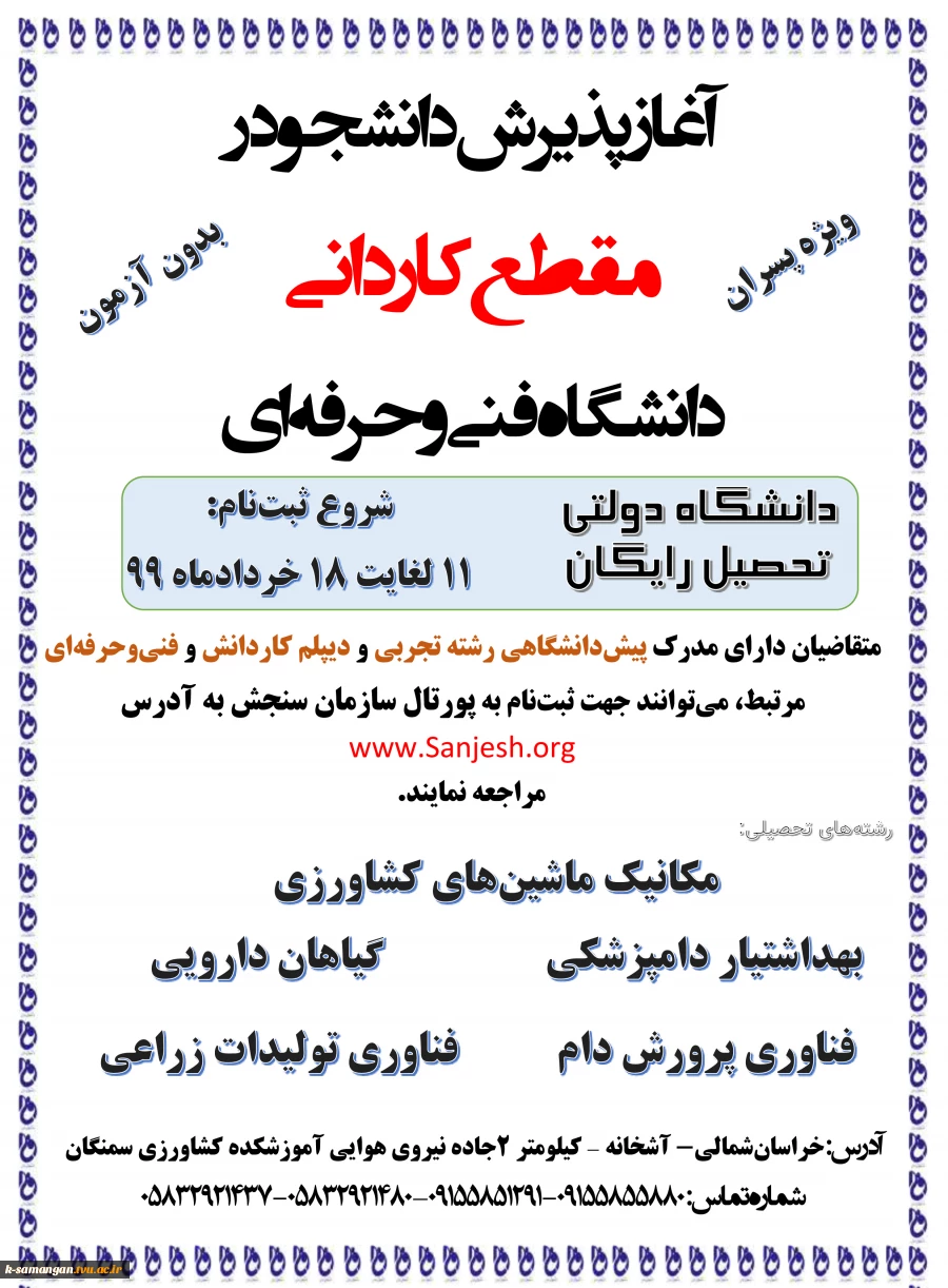 آغاز پذیرش دانشجو در مقطع کاردانی آموزشکده کشاورزی سمنگان 2