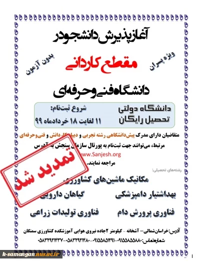 آغاز پذیرش دانشجو در مقطع کاردانی آموزشکده کشاورزی سمنگان 3