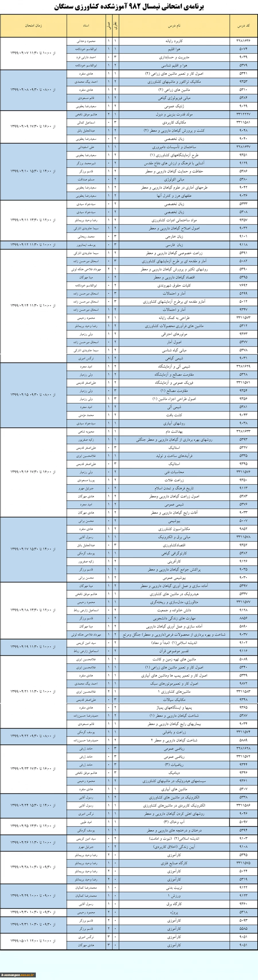 برنامه امتحانی نیمسال 982 آموزشکده کشاورزی سمنگان 3