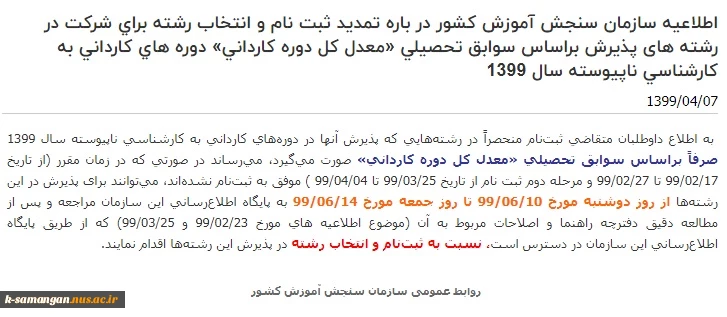 اطلاعیه سازمان سنجش آموزش کشور در باره تمدید ثبت نام و انتخاب رشته برای شرکت در رشته های پذیرش براساس سوابق تحصیلی «معدل کل دوره کاردانی» دوره های‌ کاردانی به کارشناسی ناپیوسته سال 1399 2