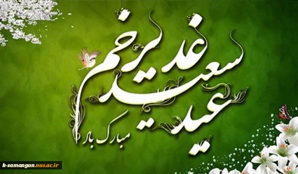 عید سعید غدیرخم مبارک باد... 2