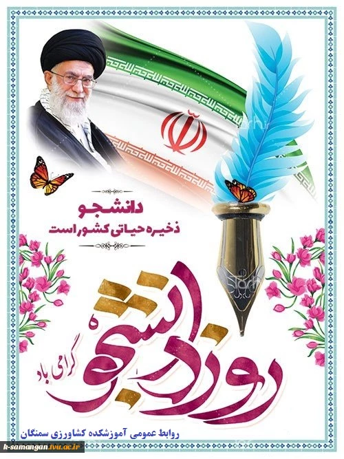 فرا رسیدن 16 آذر روز دانشجو مبارک... 2