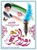 فرا رسیدن 16 آذر روز دانشجو مبارک... 2