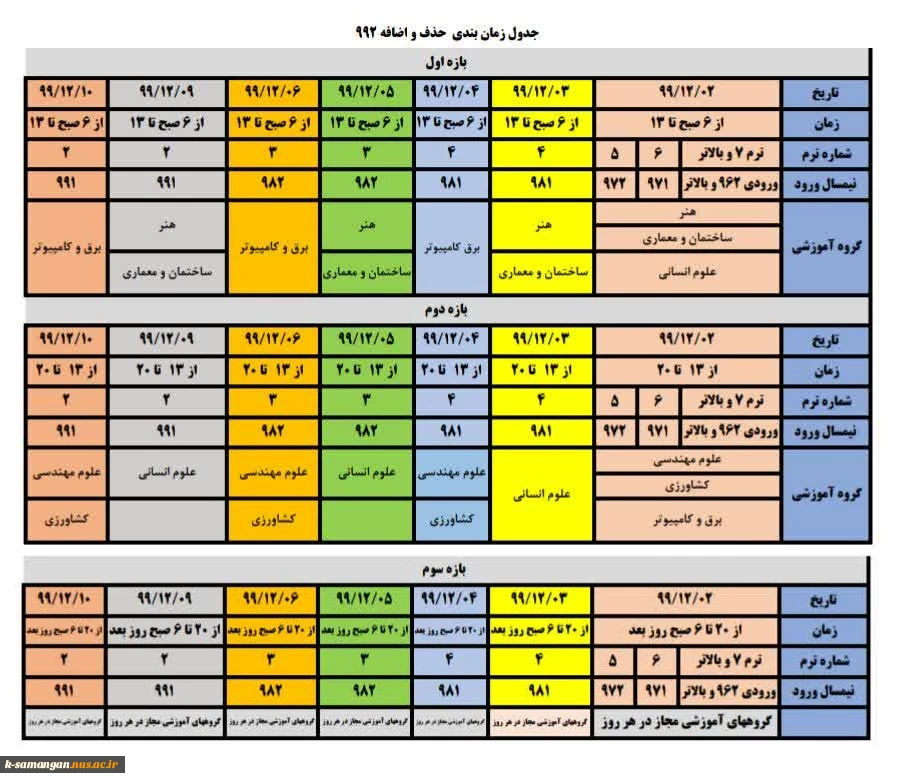 برنامه زمانبندی حذف و اضافه نیمسال 992 آموزشکده کشاورزی سمنگان 2