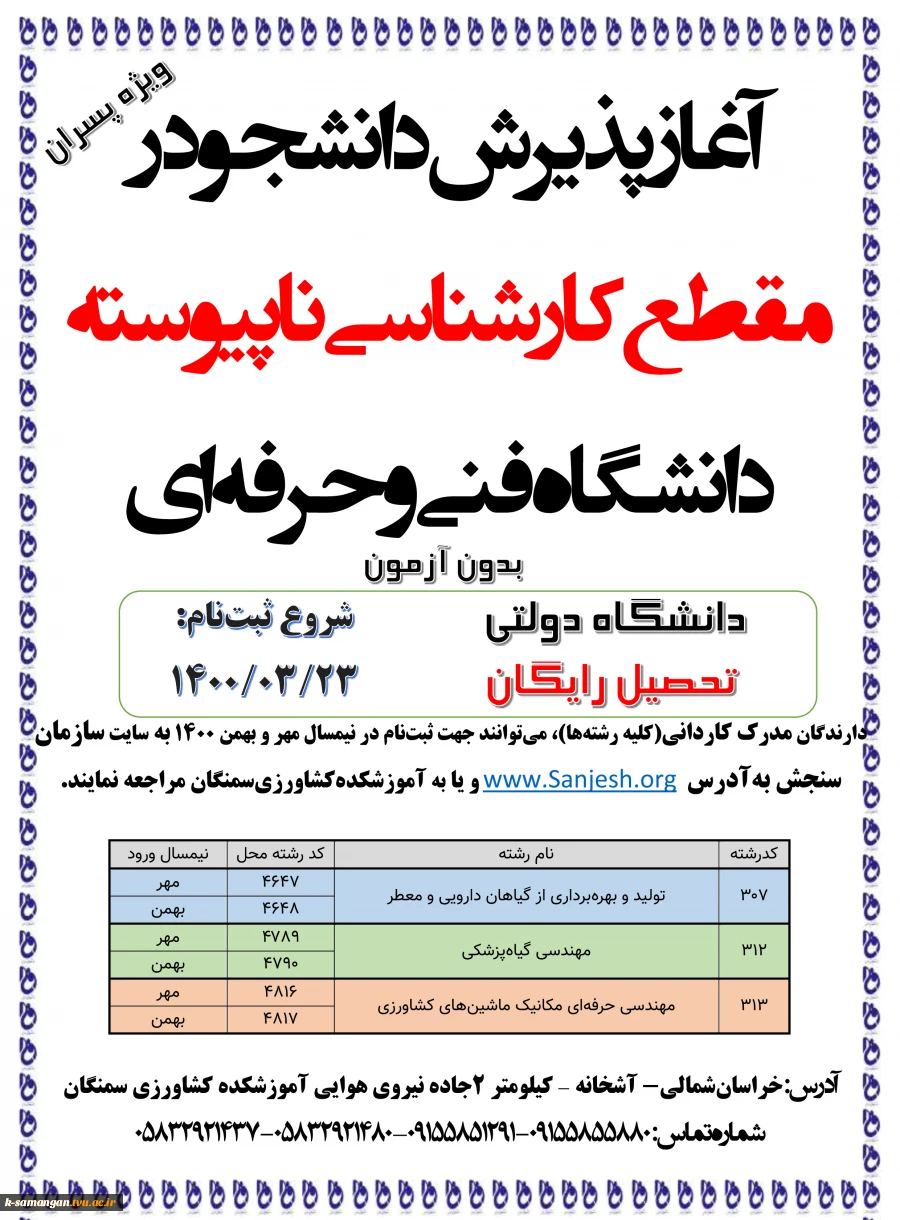 کارشناسی ناپیوسته 1400- به همراه کد