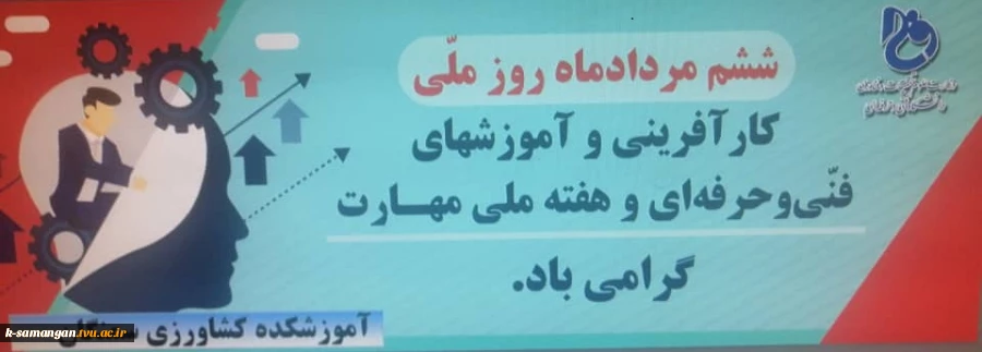 6مرداد ماه روز ملی کارآفرینی و آموزش های فنی و حرفه ای و هفته ملی مهارت گرامی باد. 2