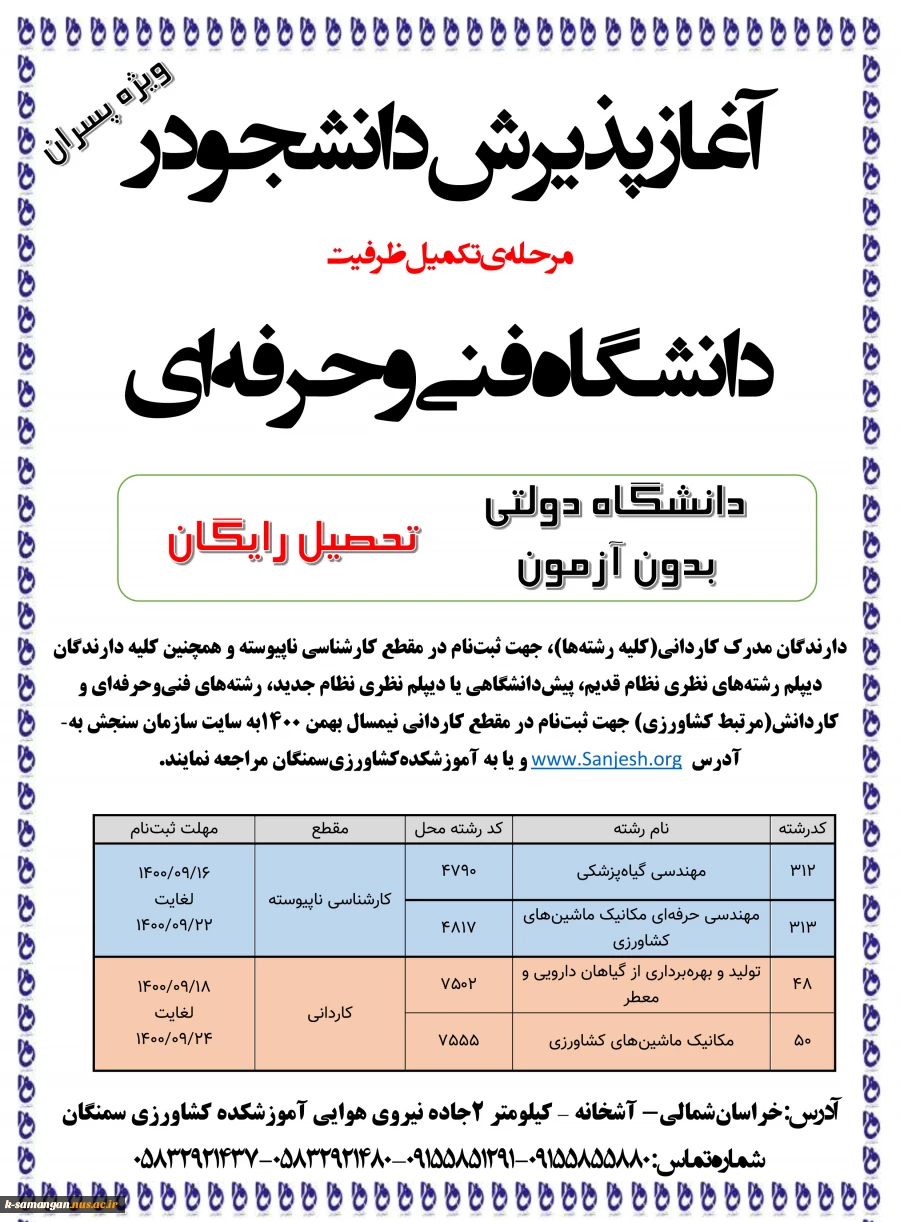 تکمیل ظرفیت کاردانی و کارشناسی  1400