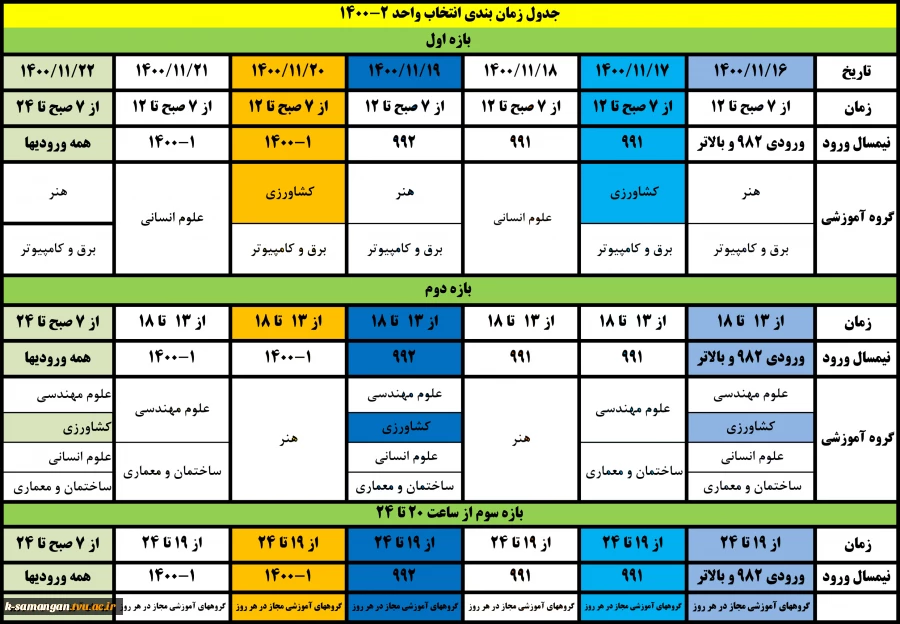 زمانبندی انتخاب واحد 1400-2
