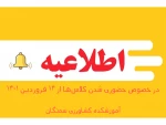 اطلاعیه شماره یک دانشگاه فنی و حرفه‌ای در خصوص حضوری شدن کلاس‌ها 2