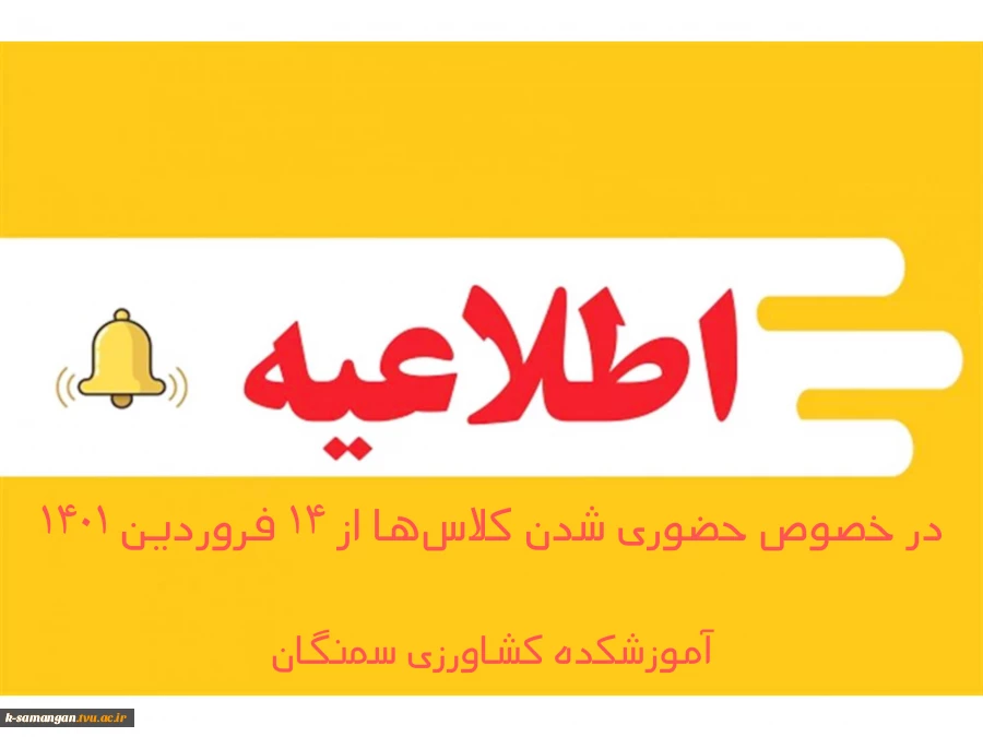 اطلاعیه شماره یک دانشگاه فنی و حرفه‌ای در خصوص حضوری شدن کلاس‌ها 2