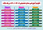 تقویم اموزشی 1402-1401