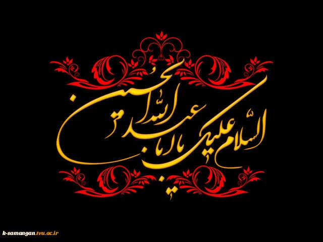 فرا رسیدن ماه محرم و ایام سوگواری و عزاداری حضرت ابا عبدالله الحسین(ع) و یاران با وفایش تسلیت باد. 2