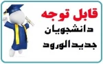 ثبت نام دانشجویان جدید 2