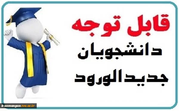 ثبت نام دانشجویان جدید 2